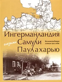 Купить Ингерманландия глазами Самули Паулахарью. Велоэкспедиция летом 1911 года — Фото №1