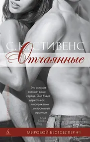 Купить Отчаянные — Фото №1
