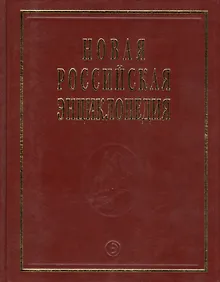 Купить Новая Российская Энциклопедия В 12тт. Т.14 Ч.1 Ре - Рыкованов — Фото №1