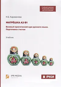Купить Матрешка А2-В1. Базовый практический курс русского языка. Подготовка к тестам. Учебник — Фото №1