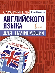 Купить Самоучитель английского языка для начинающих + диск-вертушка в подарок — Фото №1