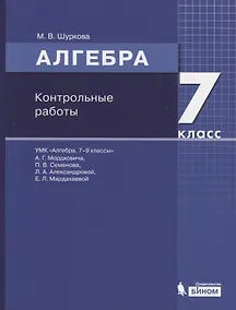 Купить Алгебра. 7 класс. Контрольные работы — Фото №1