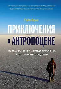 Купить Приключения в антропоцене. Путешествие к сердцу планеты, которую мы создали — Фото №1