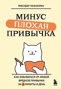 Купить Минус плохая привычка. Как избавиться от любой вредной привычки за 3 минуты в день — Фото №1