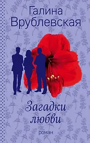 Купить Загадки любви — Фото №1