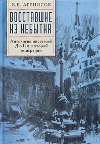 Купить Восставшие из небытия. Антология писателей Ди-Пи и второй эмиграции — Фото №1