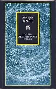 Купить Психоаналитические этюды — Фото №1