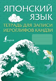 Купить Японский язык. Тетрадь для записи иероглифов кандзи — Фото №1