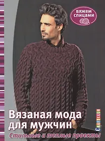 Купить Вязаная мода для мужчин — Фото №1