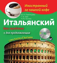 Купить Итальянский без проблем для продолжающих + CD — Фото №1