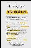 Купить Библия памяти. Новейшая методика поддержания молодости вашего мозга — Фото №1