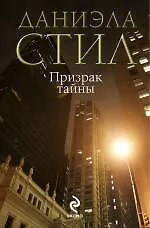 Купить Призрак тайны — Фото №1