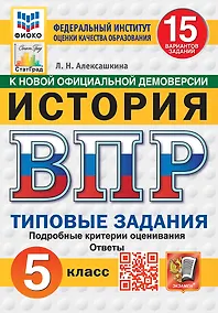 Купить Всероссийская проверочная работа. История: 5 класс: 15 вариантов заданий. Подробные критерии оценивания. Ответы. ФГОС НОВЫЙ — Фото №1