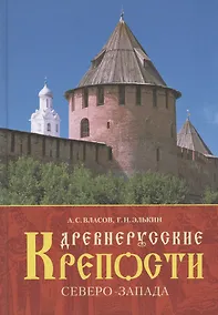 Купить Древнерусские крепости Северо-Запада — Фото №1