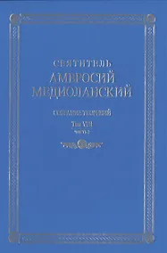 Купить Собрание творений. На латинском и русском языках. Том VIII. Часть 2 — Фото №1