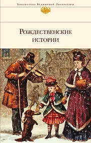 Купить БиблВсЛитРождественские истории — Фото №1
