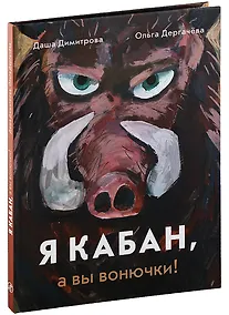 Купить Я КАБАН, а вы вонючки! — Фото №1