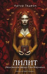 Купить Лилит. Неуловимая звезда Сен-Жермена — Фото №1
