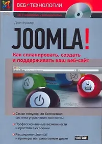 Купить Joomla! Как спланировать, создать и поддерживать ваш веб-сайт — Фото №1