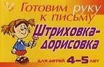Купить Штриховка-дорисовка для детей 4-5 лет ( желтая ): Готовим руку к письму — Фото №1