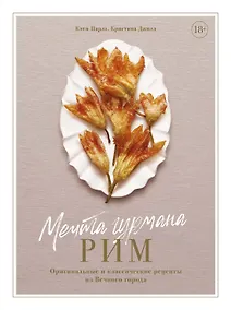 Купить Мечта гурмана. Рим. Оригинальные и классические рецепты из Вечного города — Фото №1