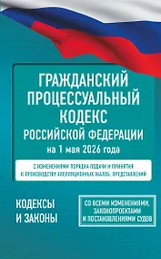 Купить Гражданский процессуальный кодекс Российской Федерации на 1 мая 2026 года. Со всеми изменениями, законопроектами и постановлениями судов — Фото №1