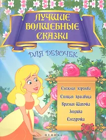 Купить Лучшие волшебные сказки для девочек: Снежная королева, Спящая красавица,Красная Шапочка,Золушка, Снегурочка — Фото №1
