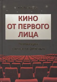 Купить Кино от первого лица. Режиссеры о великих фильмах — Фото №1