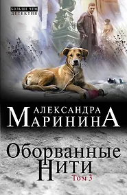 Купить Оборванные нити: роман в 3 т. Т. 3 — Фото №1