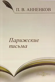 Купить Парижские письма — Фото №1