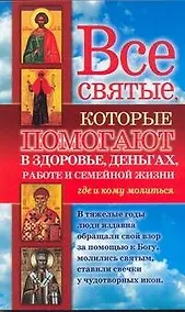 Купить Все святые, которые помогают в здоровье, деньгах, работе и семейной жизни. Где и кому молиться — Фото №1