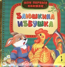 Купить Заюшкина избушка — Фото №1