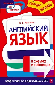 Купить Английский язык в схемах и таблицах — Фото №1