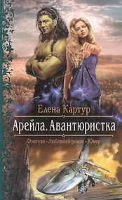 Купить Арейла.Авантюристка — Фото №1