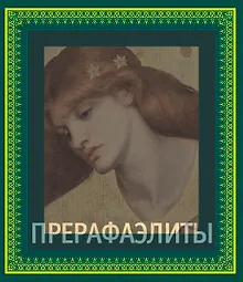 Купить Прерафаэлиты (в подарочном футляре) — Фото №1
