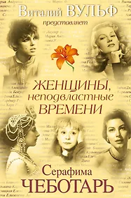 Купить Женщины, неподвластные времени — Фото №1