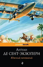 Купить Южный почтовый : романы — Фото №1