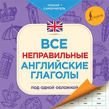 Купить Все неправильные английские глаголы под одной обложкой. Плакат-самоучитель — Фото №1