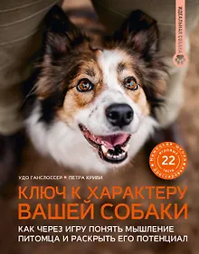 Купить Ключ к характеру вашей собаки. Как через игру понять мышление питомца и раскрыть его потенциал — Фото №1