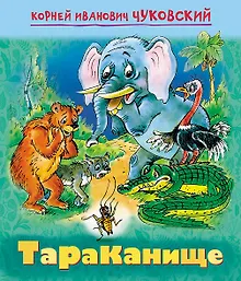 Купить Тараканище — Фото №1