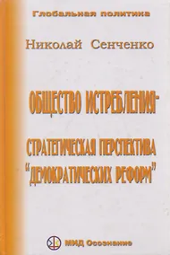 Купить Общество истребления -- стратегическая перспектива "демократических реформ." — Фото №1