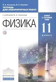 Купить Физика. 11 класс. Базовый и углублённый уровни: тетрадь для лабораторных работ. ВЕРТИКАЛЬ. 2-е издание, стереотипное — Фото №1