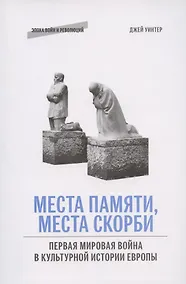 Купить Места памяти, места скорби: Первая мировая война в культурной истории Европы — Фото №1