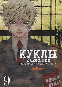 Купить Куклы. Том 9 (Dolls). Манга — Фото №1