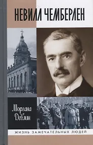 Купить Невилл Чемберлен — Фото №1