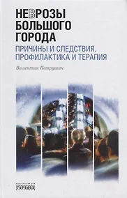 Купить Неврозы Большого Города. Причины и следствия. Профилактика и терапия — Фото №1