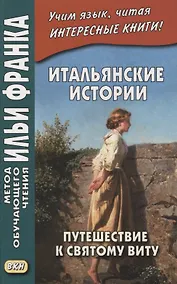 Купить Итальянские истории. Путешествие к святому Виту / Viaggio a San Vito — Фото №1