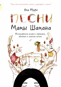 Купить Песни мамы Шамана. Философские сказки о времени, яблоках и смысле жизни — Фото №1
