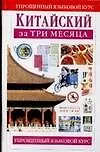 Купить Китайский за три месяца: Учебное пособие — Фото №1