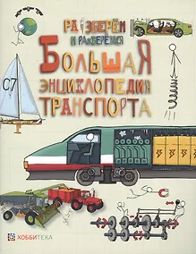 Купить Большая энциклопедия транспорта. — Фото №1